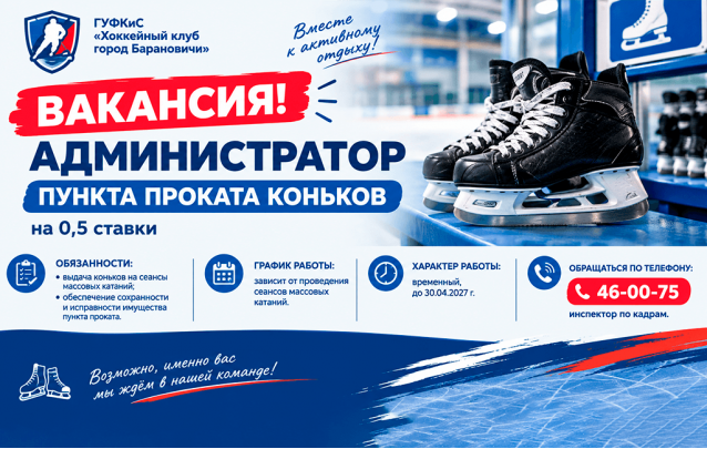 Ищем сотрудника в пункт проката коньков Ищем сотрудника в пункт проката коньков